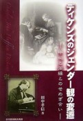 ディケンズのジェンダー観の変遷