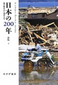 日本の200年＜新版＞（下）