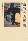 遊牧の人類史　構造とその起源