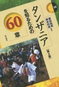 タンザニアを知るための60章＜第2版＞　エリア・スタディーズ58