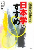 伝統文化にみる日本学のすすめ