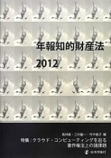 年報知的財産法　2012　特集：クラウド・コンピューティングを巡る著作権法上の諸課題