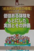 価値ある体験をもとにした実践とその評価