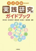 英語教師のための「実践研究」ガイドブック