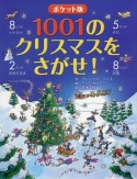 1001のクリスマスをさがせ！＜ポケット版＞