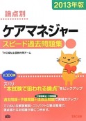 論点別　ケアマネージャー　スピード過去問題集　2013