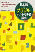 日本語→ブラジル・ポルトガル語辞典