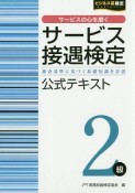 サービス接遇検定2級　公式テキスト