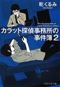 カラット探偵事務所の事件簿（2）