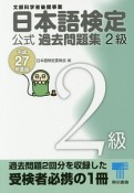 日本語検定　公式過去問題集　2級　平成27年