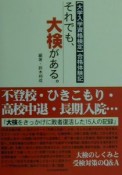 それでも、大検がある。