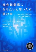 社会起業家になりたいと思ったら読む本