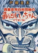 西東京市白光団地の最凶じいちゃん・イワオ［74］（1）