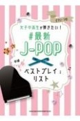 女子中高生が弾きたい！＃最新JーPOPベストプレイリスト　中級