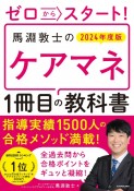 ゼロからスタート！　馬淵敦士のケアマネ1冊目の教科書　2024年度版