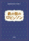 鉄の街のロビンソン　富盛菊枝児童文学選集1