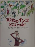 10わのインコどこいった！