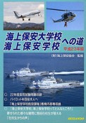 海上保安大学校　海上保安学校への道　平成23年