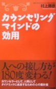 カウンセリングマインドの効用