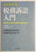 よくわかる税務訴訟入門