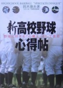 新高校野球心得帖