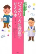 ジェネリック医薬品にかえる本