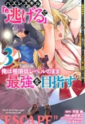 ハズレスキル「逃げる」で俺は極限低レベルのまま最強を目指す〜経験値抑制＆レベル1でスキルポイントが死ぬほどインフレ、スキルが取り放題になった件〜（3）