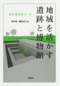 地域を活かす遺跡と博物館