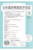 日本臨床検査医学会誌　Vol．72　No．3