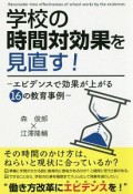 学校の時間対効果を見直す！　エビデンスで効果が上がる16の教育事例