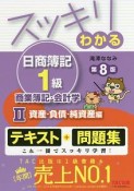 スッキリわかる　日商簿記　1級　商業簿記・会計学＜第8版＞　資産・負債・純資産編（2）