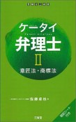 ケータイ弁理士　意匠法・商標法　暗記シート付き（2）