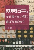 成城石井はなぜ安くないのに選ばれるのか？