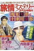 旅情ミステリースペシャル　名探偵　浅見光彦＆警視庁　十津川警部（5）