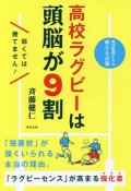 高校ラグビーは頭脳が9割