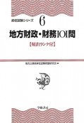 地方財政・財務101問　頻出ランク付・昇任試験シリーズ6