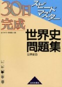 30日完成スピードマスター　世界史問題集　世界史B