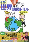 10才までに知っておきたい　世界まるごと地図ドリル