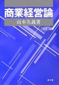 商業経営論＜改訂版＞