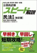 公務員試験　スピード解説　民法1＜改訂版＞　総則　物権　担保物件