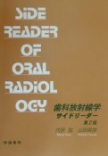 歯科放射線学サイドリーダー