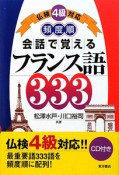 会話で覚えるフランス語333　仏検4級対応　頻度順