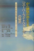 がん細胞が消える水「スーパーライトウォーター」の秘密