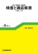 検査と適応疾患（レセ電コード付）　令和6年6月版　検査／病理診断／画像診断