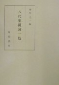 八代集掛詞一覧