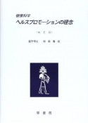 健康科学ヘルスプロモーションの理念＜補正版＞