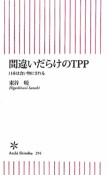 間違いだらけのTPP