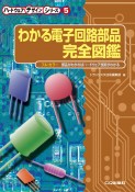 OD＞わかる電子回路部品完全図鑑　部品がわかればハードウェア技術がわかる