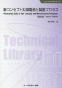 新コンセプト太陽電池と製造プロセス＜普及版＞