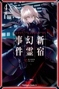 Fate／Grand　Order〜Epic　of　Remnant〜亜種特異点1　悪性隔絶魔境　新宿　新宿幻霊事件（4）